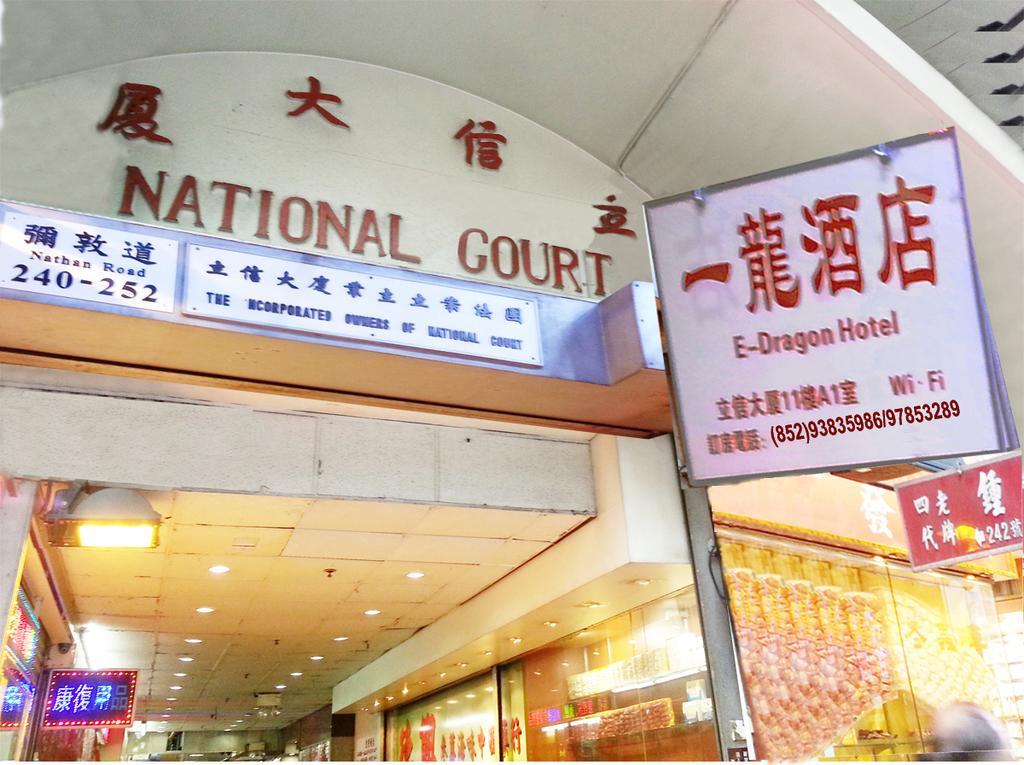 E-Dragon Hotel 一龙酒店 Hong Kong Bagian luar foto